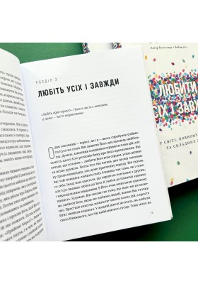 Любити всіх і завжди. У світі, повному невдач та складних людей